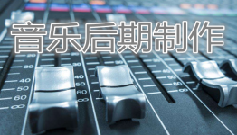 手机音乐后期软件大全