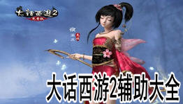 大话西游手游