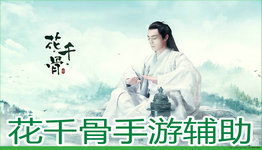 花千骨手游