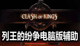 列王的纷争