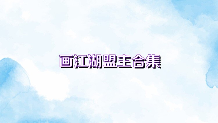 画江湖之不良人