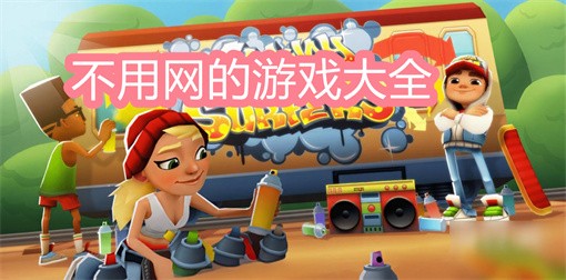 不用网的游戏大全