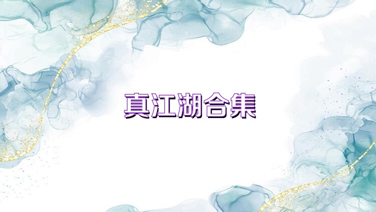 真江湖HD手游合集