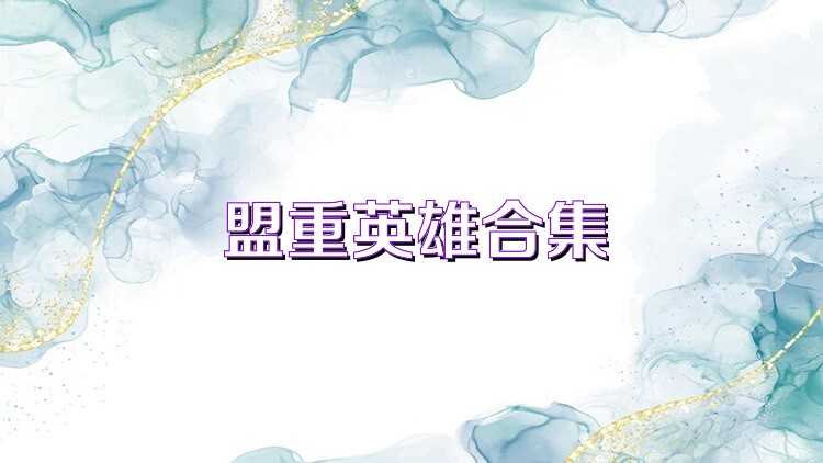 盟重英雄手游合集