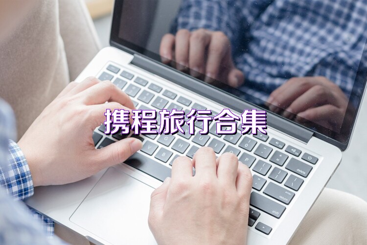 携程旅行APP合集