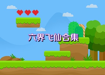 六界飞仙手游合集