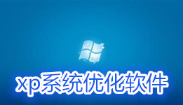 手机系统优化软件合集