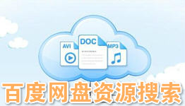 网盘资源搜索app大全