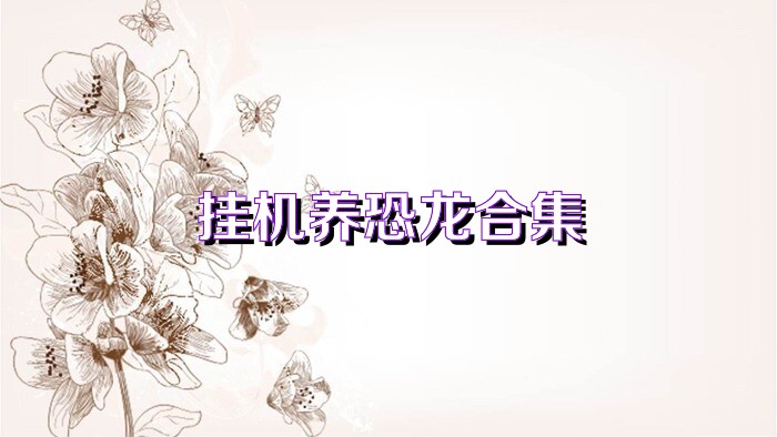 2018挂机养成类手游大全