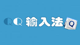 QQ输入法苹果版
