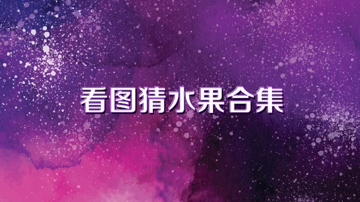 看图猜成语游戏大全