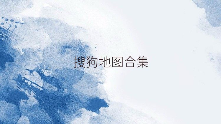 搜狗地图app合集