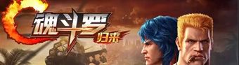 魂斗罗归来手游专区