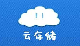 手机云存储软件大全