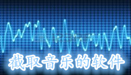 截取音乐的软件大全