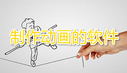 制作动画的软件大全