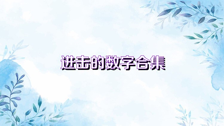 数字合成游戏大全