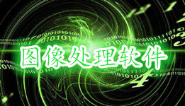 手机图像处理软件大全