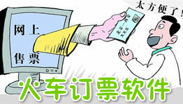 手机火车订票软件大全