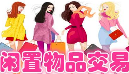 闲置物品交易软件大全