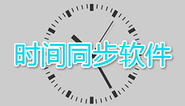 手机时间同步软件合集
