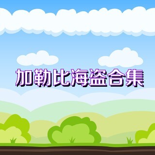 加勒比海盗手机游戏大全