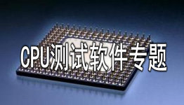 手机cpu测试软件合集