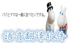 语音翻译app合集