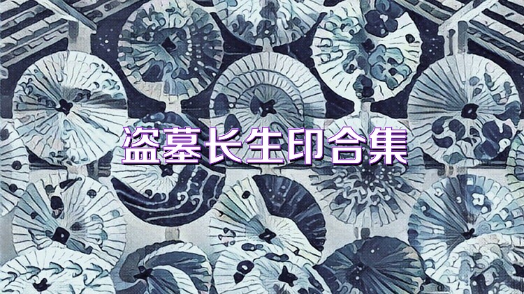 盗墓长生印手游