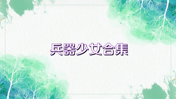 兵器少女游戏合集