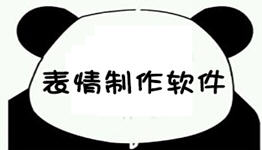 表情制作app合集