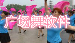 手机广场舞软件大全