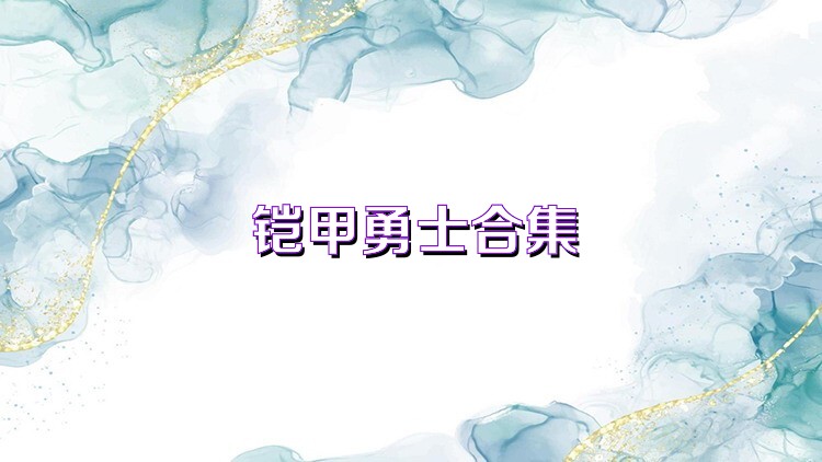 铠甲勇士手机游戏大全