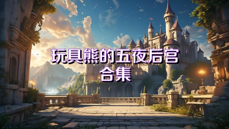 玩具熊的五夜后宫