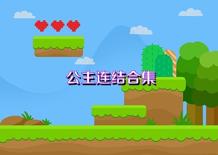 公主连结手游合集