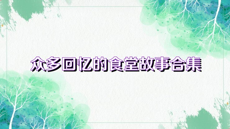 众多回忆的食堂故事2游戏合集
