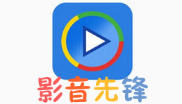 xfplay播放器大全