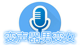 男变女声音软件大全