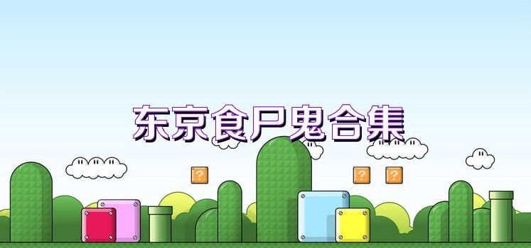 东京食尸鬼手游大全