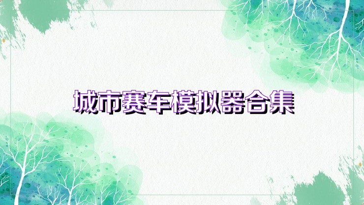 城市赛车游戏大全