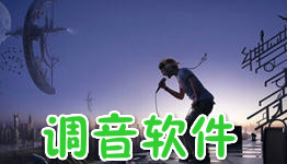 手机调音软件大全