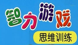 智力游戏大全