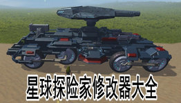 星球探索游戏大全