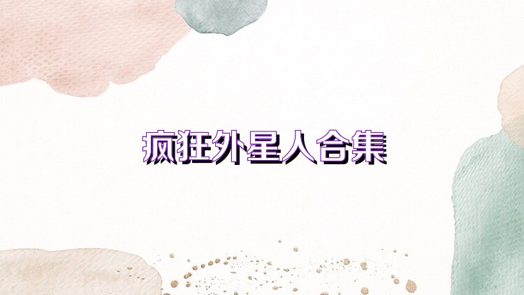 外星人射击游戏大全