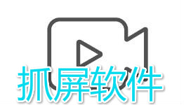 手机抓屏软件合集