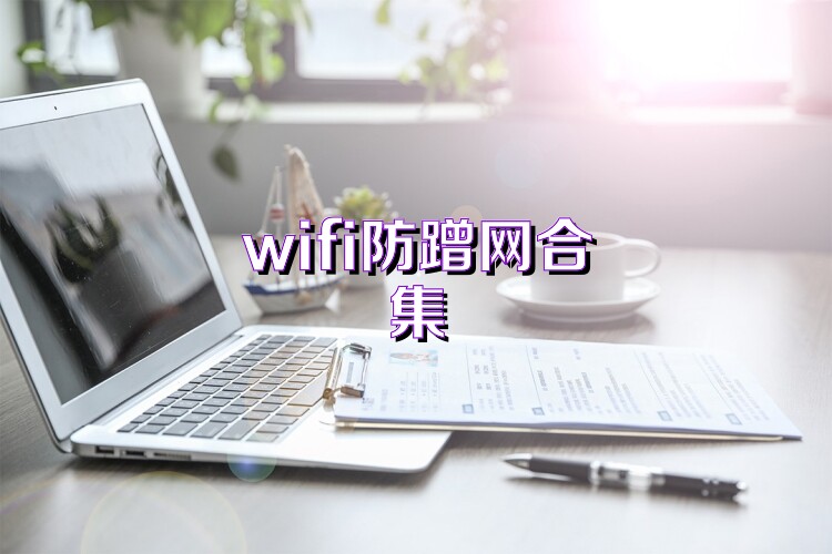 防蹭网app软件合集