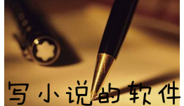手机写小说的软件合集