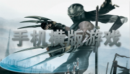 横版手机游戏合集