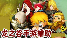 龙之谷手游专区