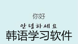 韩语学习软件大全
